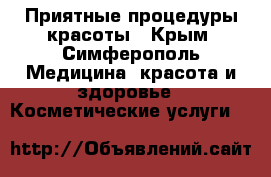Приятные процедуры красоты - Крым, Симферополь Медицина, красота и здоровье » Косметические услуги   
